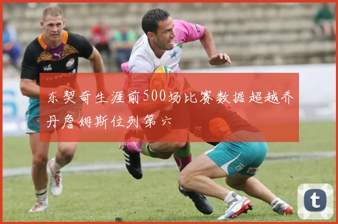 东契奇生涯前500场比赛数据超越乔丹詹姆斯位列第六