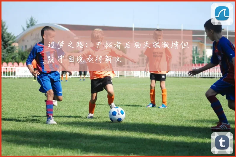 追梦之路：开拓者后场天赋激增但防守困境亟待解决