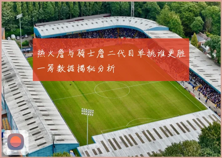 热火詹与骑士詹二代目单挑谁更胜一筹数据揭秘分析