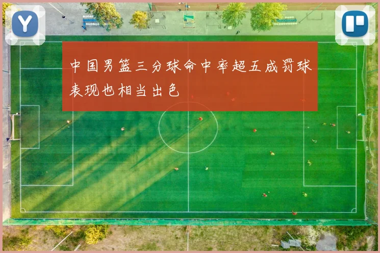 中国男篮三分球命中率超五成罚球表现也相当出色