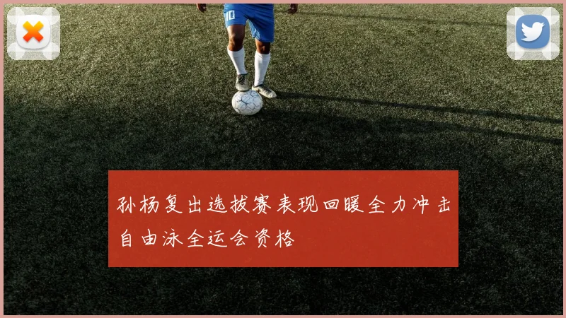 孙杨复出选拔赛表现回暖全力冲击自由泳全运会资格