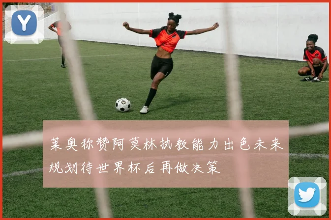 莱奥称赞阿莫林执教能力出色未来规划待世界杯后再做决策